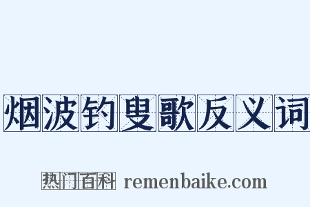 烟波钓叟歌反义词是什么意思的图片